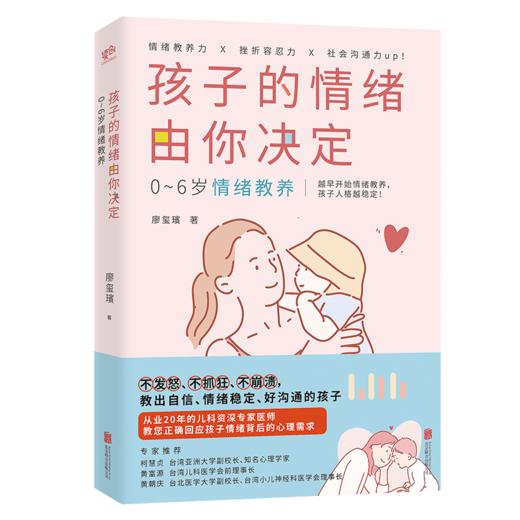 孩子的情绪由你决定：0~6岁情绪教养 商品图0