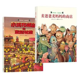 旁帝经典图画书系列 新版精装2册 8开大读本 卖爸爸卖妈妈的商店 小鸡布莱兹的蛋糕城堡