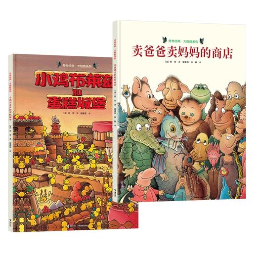旁帝经典图画书系列 新版精装2册 8开大读本 卖爸爸卖妈妈的商店 小鸡布莱兹的蛋糕城堡 商品图0