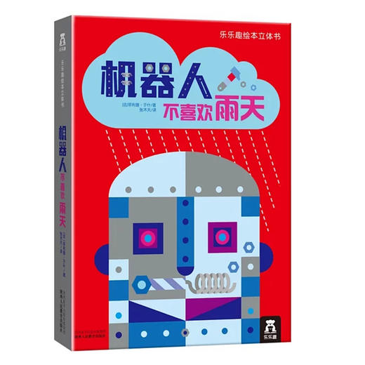 乐乐趣绘本立体书-机器人不喜欢雨天  适读年龄：3+  原价：88元 商品图0