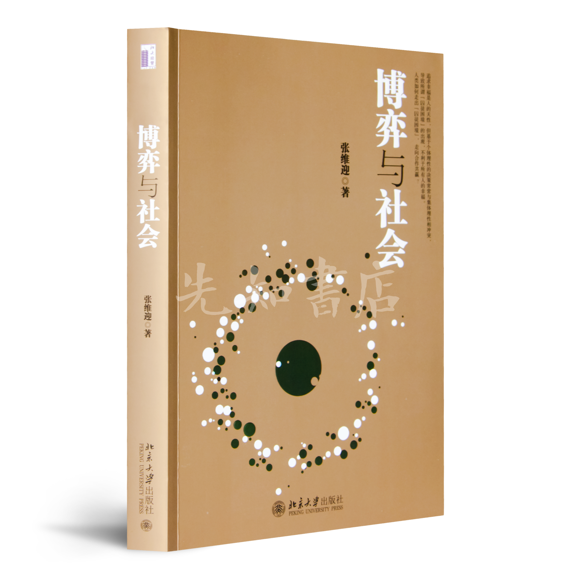张维迎《博弈与社会》