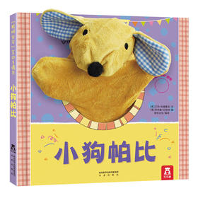 聪明宝贝互动手偶书V2.1-小狗帕比  适读年龄：0+  原价：89.00元