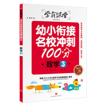幼小衔接名校冲刺100分数学3学霸课堂看图数字大王学龄前3-5-6岁幼儿园儿童早教大班一年级拼音教材宝宝启蒙书幼儿思维书籍正版 商品图0