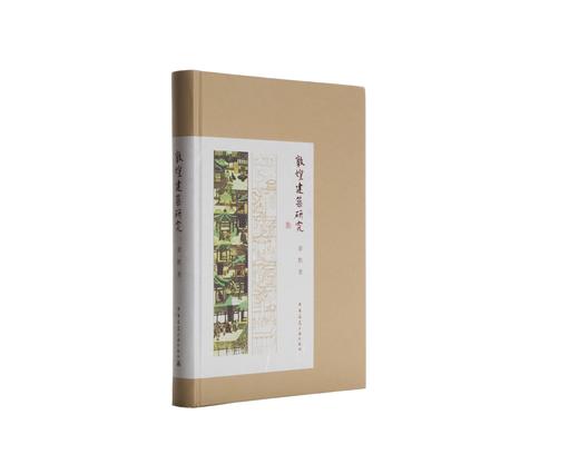 敦煌建筑研究 商品图0