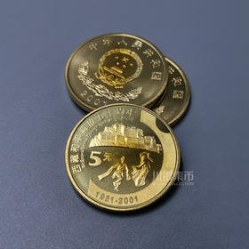2001年西藏解放50周年 流通纪念币 全新卷拆