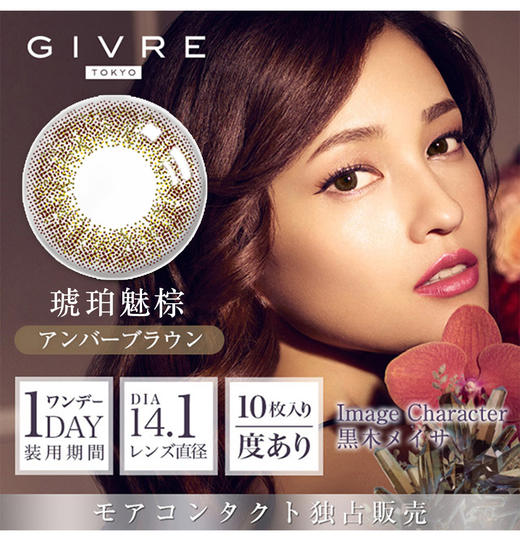 日本GIVRE绮芙莉 琥珀魅棕（日抛型） 商品图0
