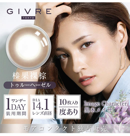日本GIVRE绮芙莉 榛果裸棕（日抛型） 商品图0