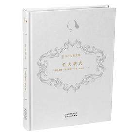 新译莎士比亚全集-皆大欢喜