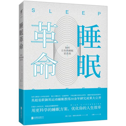 睡眠革命：如何让你的睡眠更高效 | 生活 商品图1