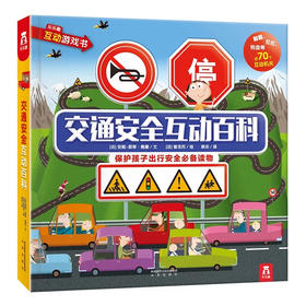 交通an全互动百科  适读年龄：3+  原价：155元