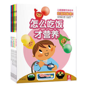 乐乐趣 吃饭的秘密儿童健康饮食绘本 2-3-4-5岁 全5册 　适读年龄：2＋　原价：84.00元