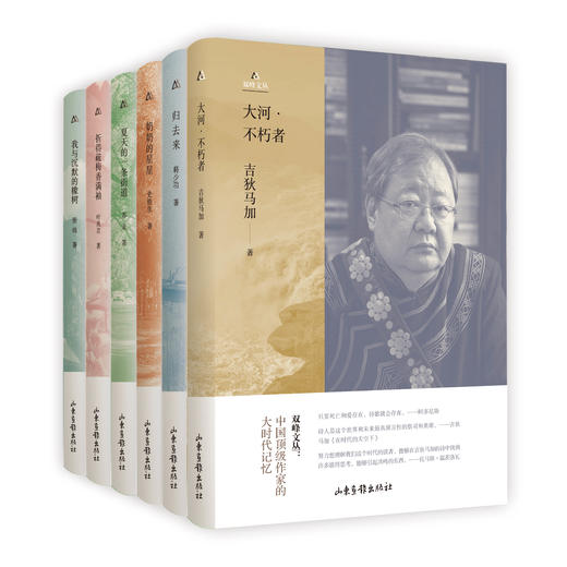 双峰文丛（6本套装）：张炜《我与沉默的橡树》、吉狄马加《大河·不朽者》、苏童《夏天的一条街道》、 韩少功《归去来》、史铁生《奶奶的星星》、叶兆言《折得疏梅香满袖》 商品图0