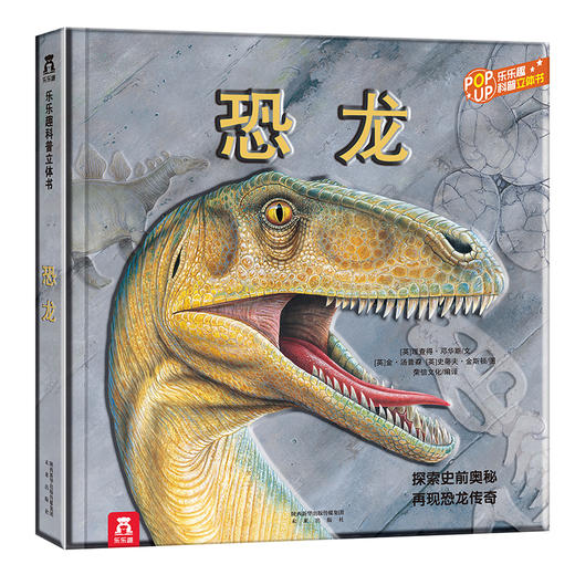 乐乐趣 趣味科普立体书恐龙 适读年龄：3+   商品图0