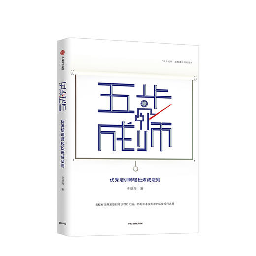 五步成师 李新海 著  优秀培训师 轻松炼成法则 中信出版社图书 正版书籍 商品图1