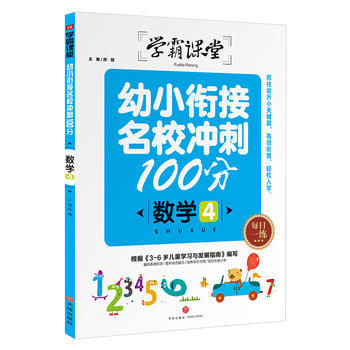 幼小衔接名校冲刺100分数学4学霸课堂看图数字大王学龄前3-5-6岁幼儿园儿童早教大班一年级拼音教材宝宝启蒙书幼儿思维书籍正版 商品图0