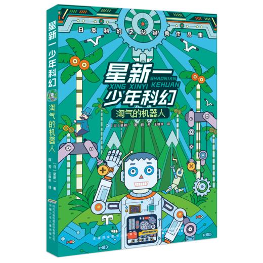 星新一少年科幻小说   商品图6