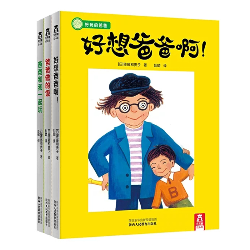 父爱无言，伟大爸爸！好玩的爸爸（精装3册）