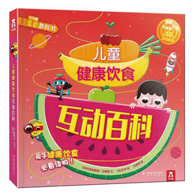 儿童健康饮食互动百科　适读年龄：0＋　原价：128元