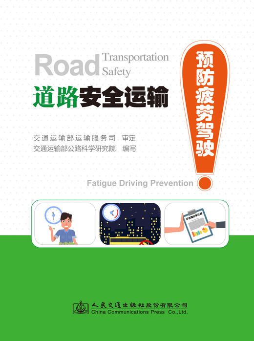 道路安全运输—预防疲劳驾驶ISBN 978-7-114-14360-1 商品图0