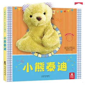 聪明宝贝互动手偶书-小熊泰迪  适读年龄：0+  原价:68元