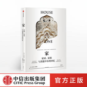 家 家园 家族与消逝中东的回忆 安东尼沙迪德 著  中信出版社图书 正版书籍