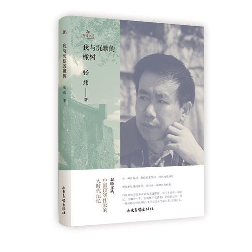 《我与沉默的橡树》：讲述命运、信念、生命的故事，聆听来自灵魂的声音。 商品图2
