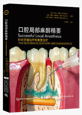 2018年4月新书：口腔局部麻醉精要 徐礼鲜 译 （辽宁科学技术出版社）
