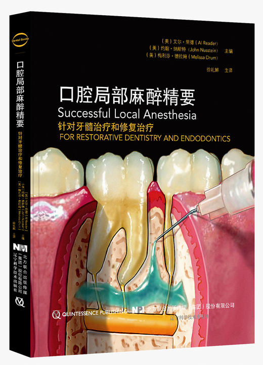 2018年4月新书：口腔局部麻醉精要 徐礼鲜 译 （辽宁科学技术出版社） 商品图0