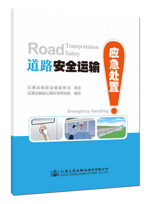 道路安全运输—应急处置ISBN 978-7-114-14345-8 商品图1