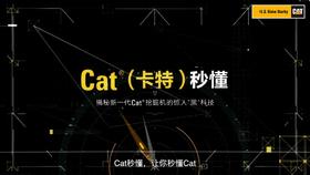 秒懂新一代CAT（卡特）智能小挖