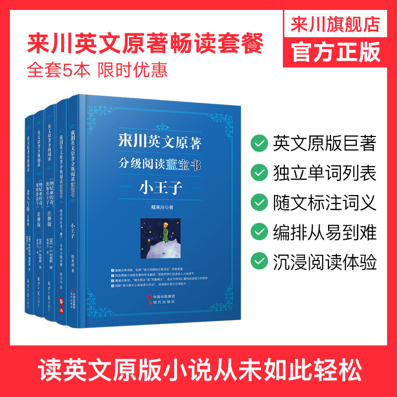 来川英文原著优惠套餐-高中版/快速提升英语阅读能力/来川特色英文阅读法