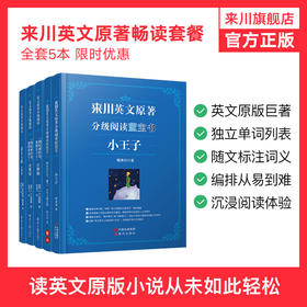 来川英文原著优惠套餐-高中版/快速提升英语阅读能力/来川特色英文阅读法