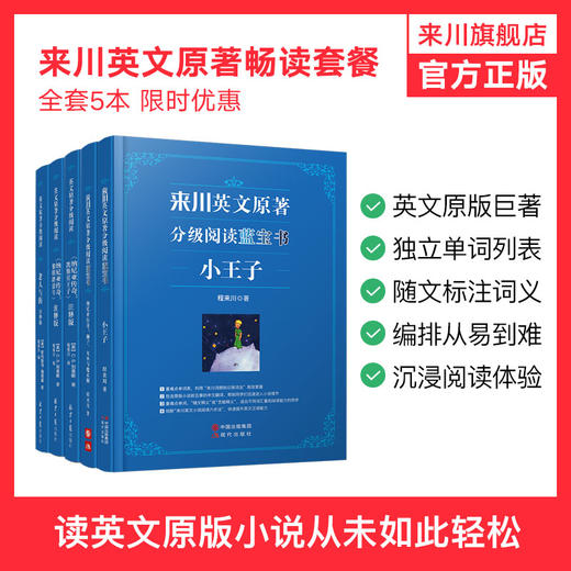 来川英文原著优惠套餐-高中版/快速提升英语阅读能力/来川特色英文阅读法 商品图0