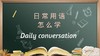 免费课程！Daily Conservation 教娃如何将英语学以致用！ 商品缩略图0
