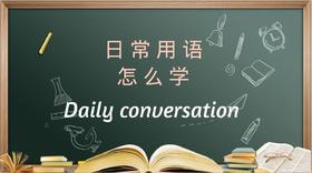 免费课程！Daily Conservation 教娃如何将英语学以致用！
