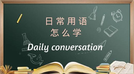 免费课程！Daily Conservation 教娃如何将英语学以致用！ 商品图0