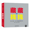 乐乐趣童书 大卫卡特珍藏立体书 藏藏找找  适读年龄：0+   原价：298元 商品缩略图0