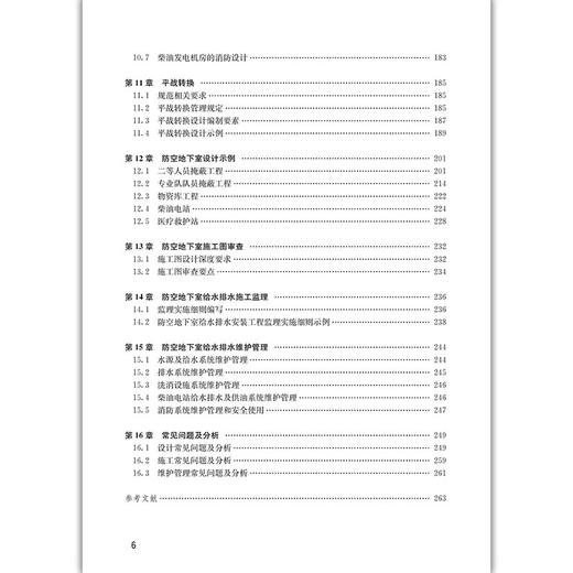 防空地下室给水排水设计施工与维护管理 商品图4