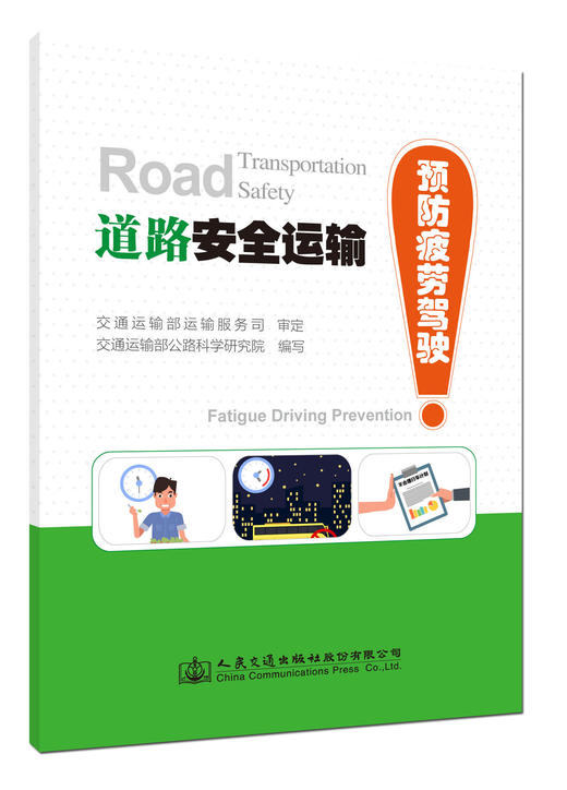 道路安全运输—预防疲劳驾驶ISBN 978-7-114-14360-1 商品图1