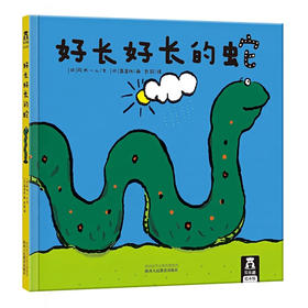 【神奇麻麻】乐乐趣绘本-好长好长的蛇  精装绘本故事书  适读年龄：0+  原价：36.8元