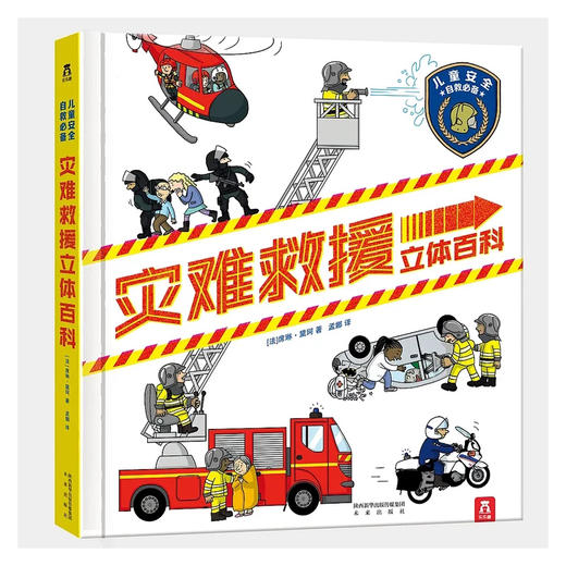 乐乐趣立体书-灾难救援立体百科  3-6-8岁 商品图0