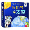我们的太空　适读年龄：6＋　原价：155.00元 商品缩略图0