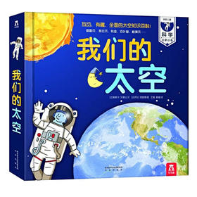 我们的太空　适读年龄：6＋　原价：155.00元