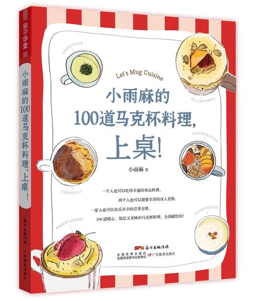 小雨麻的100道马克杯料理，上桌！ 辅食天后小雨麻暖心料理书 主食汤品蛋糕甜点超简单 做菜的书美食书籍菜谱食谱书 商品图0