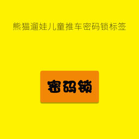 密码锁标签