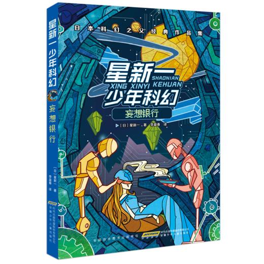 星新一少年科幻小说   商品图4