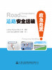 道路安全运输—应急处置ISBN 978-7-114-14345-8 商品缩略图0