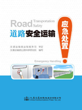 道路安全运输—应急处置ISBN 978-7-114-14345-8