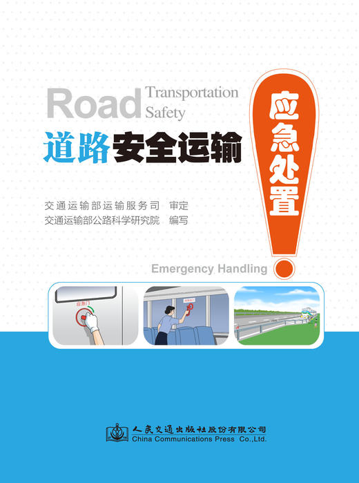 道路安全运输—应急处置ISBN 978-7-114-14345-8 商品图0
