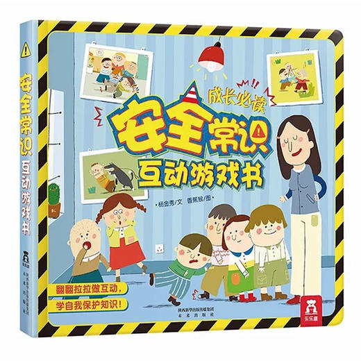 乐乐趣 安全常识互动游戏书  适读年龄：2+ 商品图0